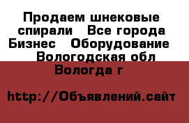 Продаем шнековые спирали - Все города Бизнес » Оборудование   . Вологодская обл.,Вологда г.